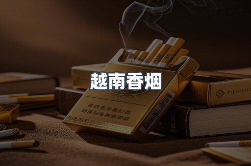 越南香烟